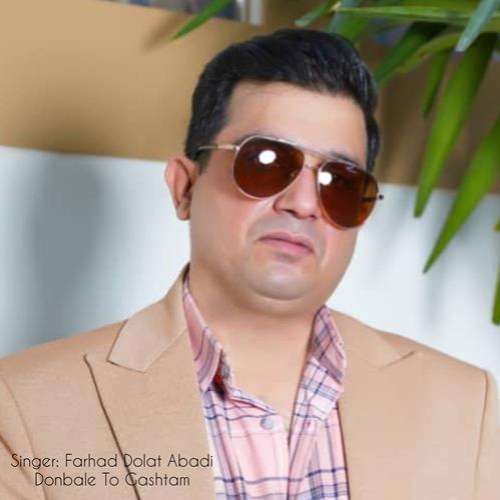 فرهاد دولت‌ آبادی‌ دنبال ‌تو گشتم‌‌‌